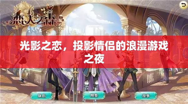光影之戀，投影打造情侶的浪漫游戲之夜