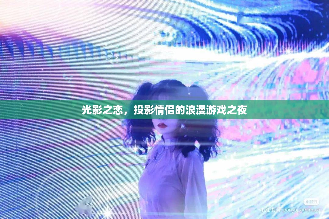 光影之戀，投影打造情侶的浪漫游戲之夜