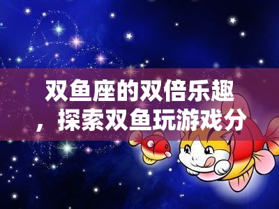 雙魚座的雙倍樂趣，探索游戲分屏的奇妙世界