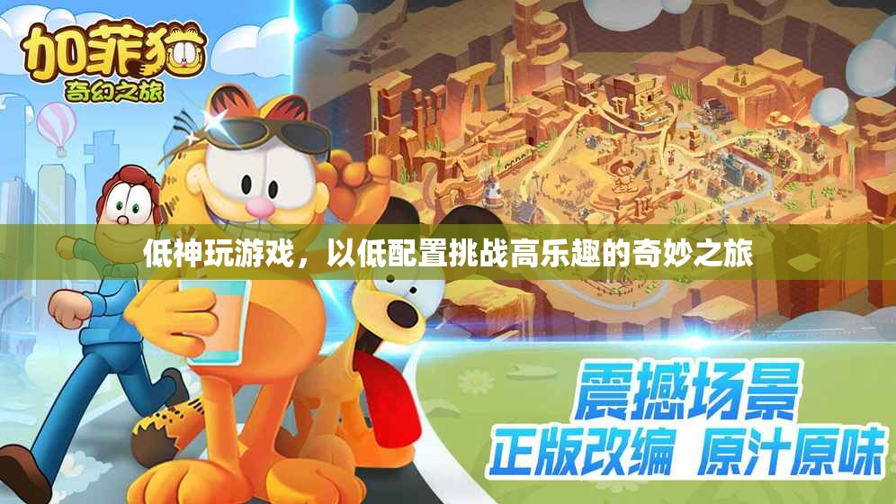 低配挑戰(zhàn)高樂，低神的游戲奇妙之旅