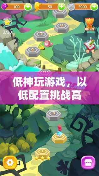 低配挑戰(zhàn)高樂，低神的游戲奇妙之旅