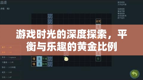 探索游戲時(shí)光的黃金比例，平衡與樂趣的深度剖析
