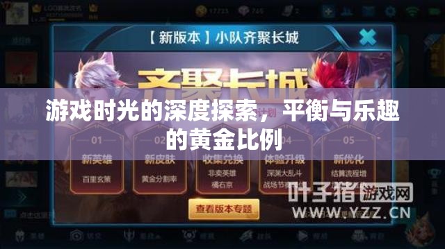 探索游戲時(shí)光的黃金比例，平衡與樂趣的深度剖析