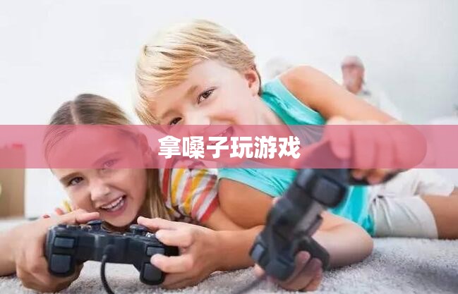 用嗓音挑戰(zhàn)，游戲中的聲音對決