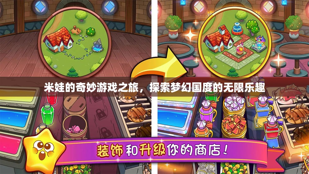 米娃的夢(mèng)幻國(guó)度，一場(chǎng)探索無(wú)限樂(lè)趣的奇妙游戲之旅
