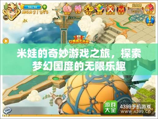 米娃的夢(mèng)幻國(guó)度，一場(chǎng)探索無(wú)限樂(lè)趣的奇妙游戲之旅