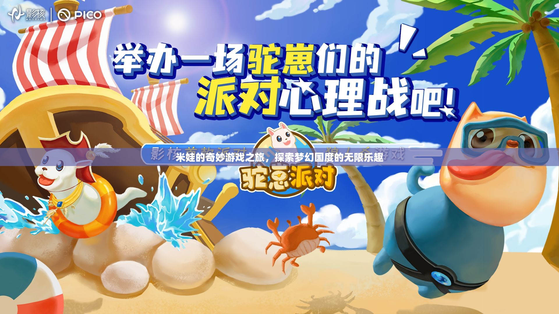 米娃的夢(mèng)幻國(guó)度，一場(chǎng)探索無(wú)限樂(lè)趣的奇妙游戲之旅