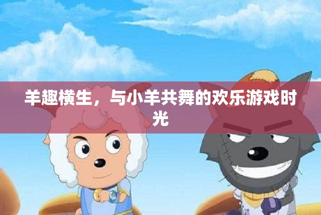 羊趣橫生，共舞的歡樂(lè)時(shí)光