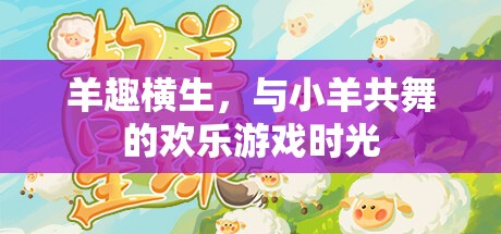 羊趣橫生，共舞的歡樂(lè)時(shí)光