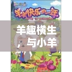 羊趣橫生，共舞的歡樂(lè)時(shí)光