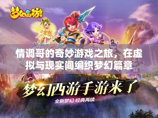 情調(diào)哥的夢(mèng)幻之旅，編織虛擬與現(xiàn)實(shí)的奇妙篇章