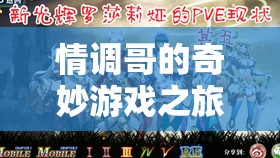 情調(diào)哥的夢(mèng)幻之旅，編織虛擬與現(xiàn)實(shí)的奇妙篇章