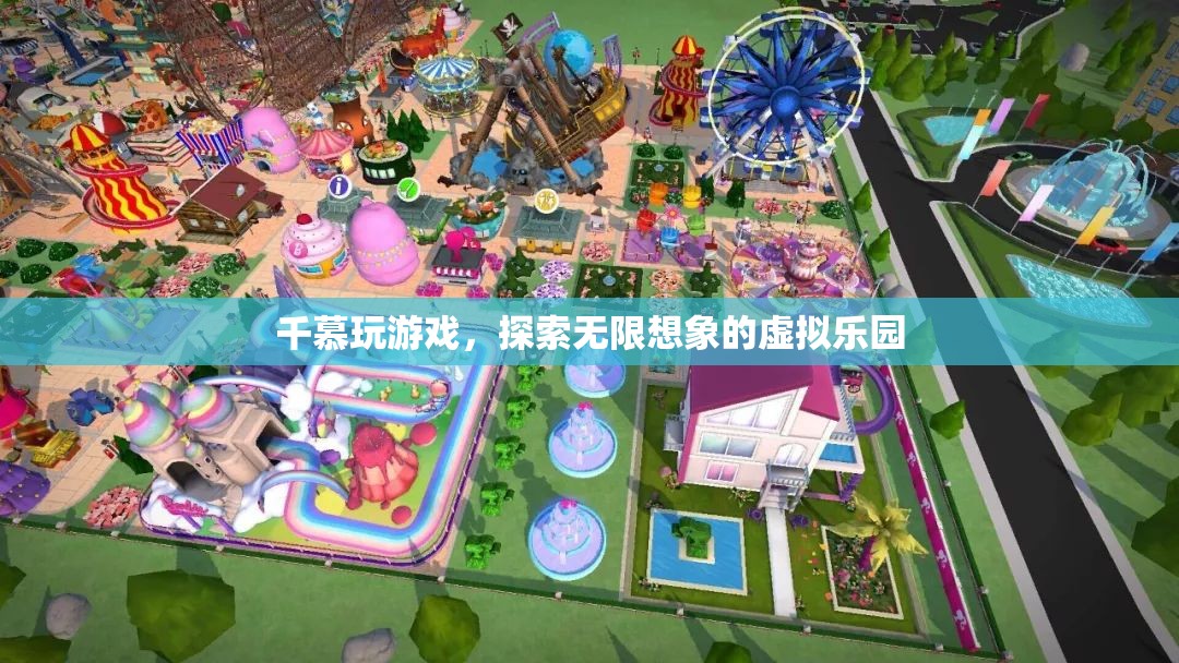 探索無(wú)限想象的虛擬樂(lè)園，千慕游戲之旅