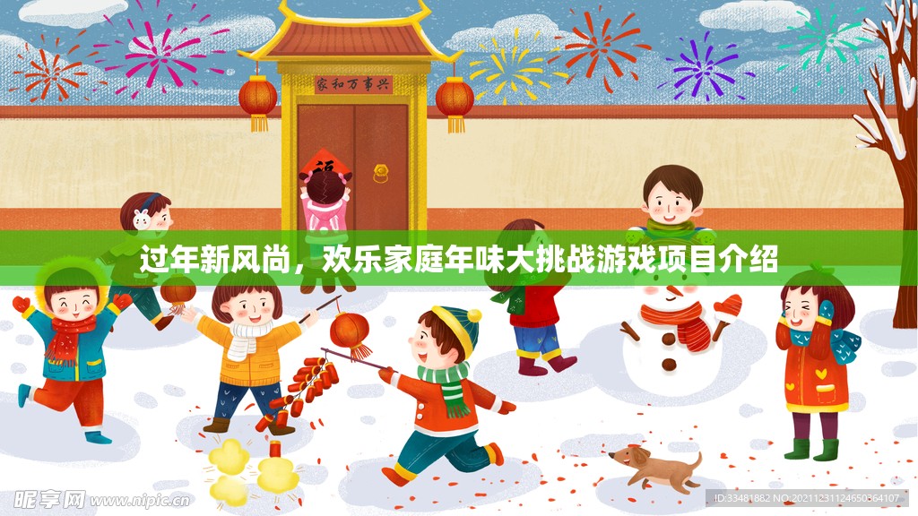 歡樂家庭年味大挑戰(zhàn)，過年新風(fēng)尚的趣味游戲項(xiàng)目