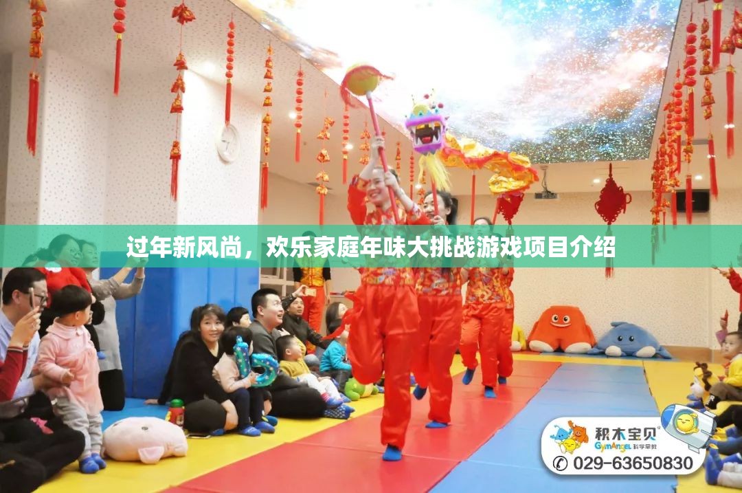 歡樂家庭年味大挑戰(zhàn)，過年新風(fēng)尚的趣味游戲項(xiàng)目