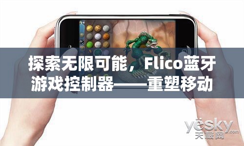 Flico藍牙游戲控制器，重塑移動游戲體驗的革命