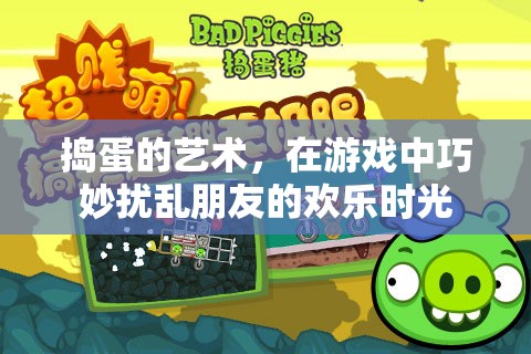搗蛋的藝術(shù)，在游戲中巧妙擾亂朋友的歡樂(lè)時(shí)光