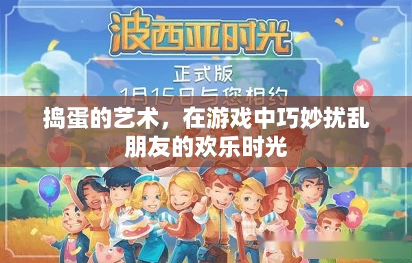 搗蛋的藝術(shù)，在游戲中巧妙擾亂朋友的歡樂(lè)時(shí)光