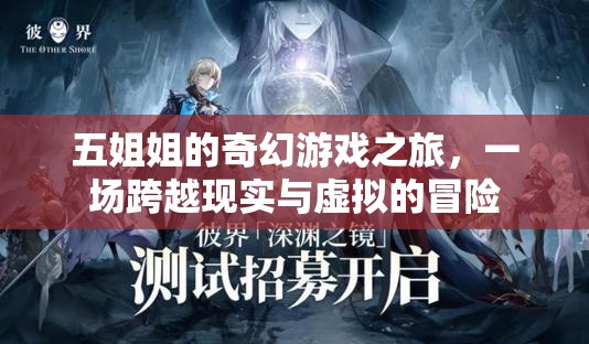 五姐姐的奇幻游戲，現(xiàn)實(shí)與虛擬的跨界冒險(xiǎn)