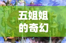 五姐姐的奇幻游戲，現(xiàn)實(shí)與虛擬的跨界冒險(xiǎn)