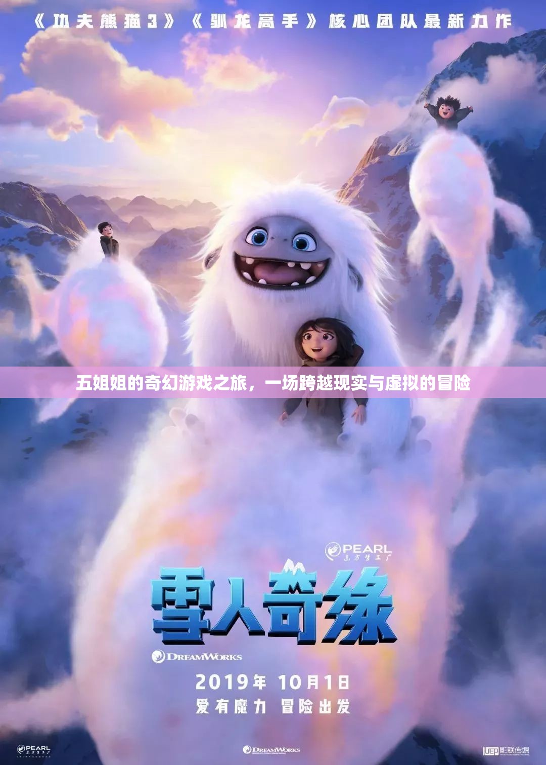 五姐姐的奇幻游戲，現(xiàn)實(shí)與虛擬的跨界冒險(xiǎn)