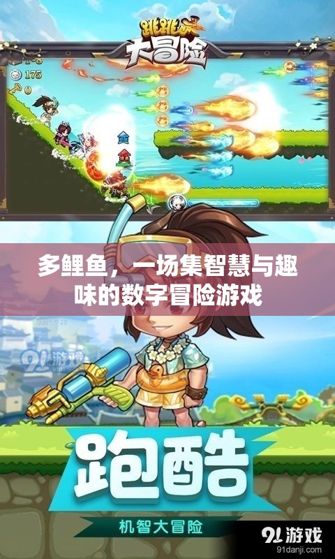 多鯉魚，智慧與趣味的數(shù)字冒險(xiǎn)之旅