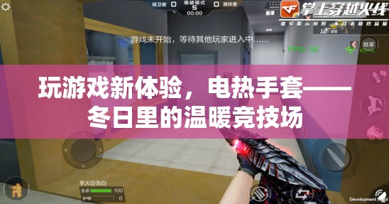 電熱手套，冬日里的溫暖競(jìng)技場(chǎng)，開(kāi)啟全新游戲體驗(yàn)