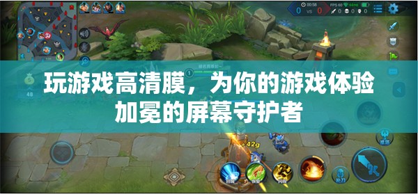 高清游戲膜，為你的游戲體驗加冕的屏幕守護者