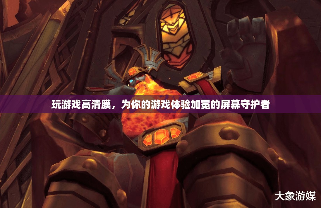 高清游戲膜，為你的游戲體驗加冕的屏幕守護者