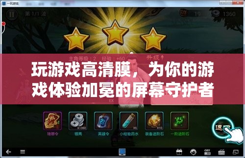 高清游戲膜，為你的游戲體驗加冕的屏幕守護者