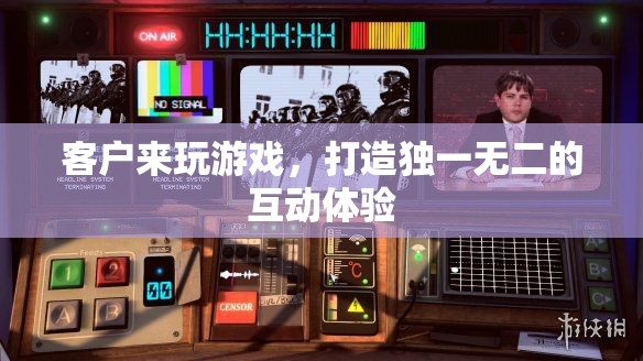 打造個性化互動體驗，讓客戶在游戲中找到獨特樂趣