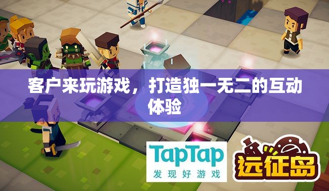 打造個性化互動體驗，讓客戶在游戲中找到獨特樂趣