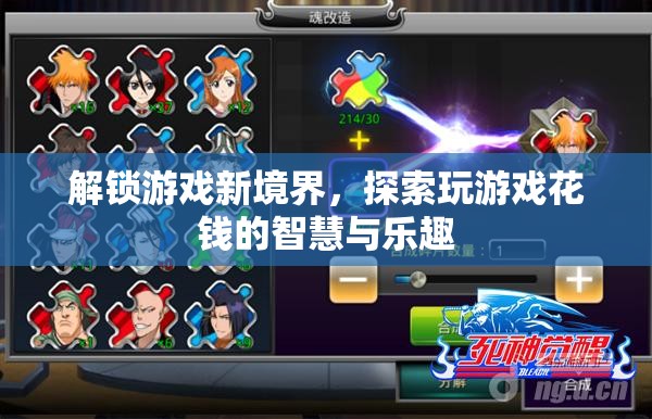 解鎖游戲新境界，探索花錢的智慧與樂趣