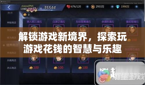解鎖游戲新境界，探索花錢的智慧與樂趣