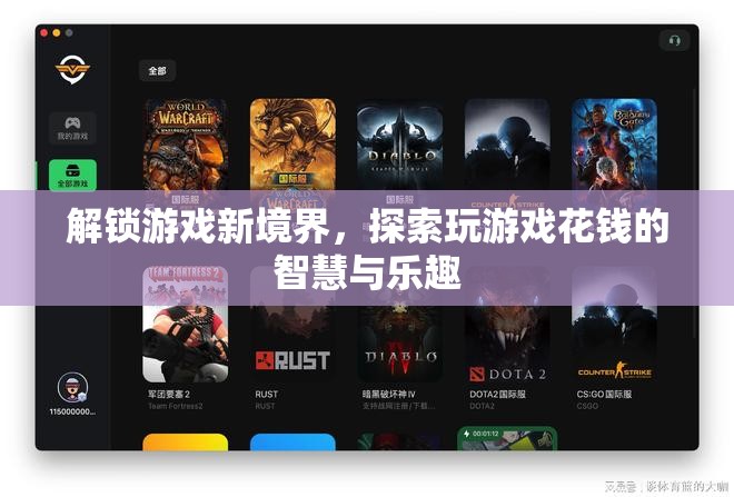 解鎖游戲新境界，探索花錢的智慧與樂趣