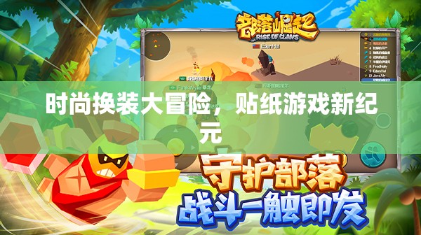 時(shí)尚換裝大冒險(xiǎn)，開啟貼紙游戲新紀(jì)元