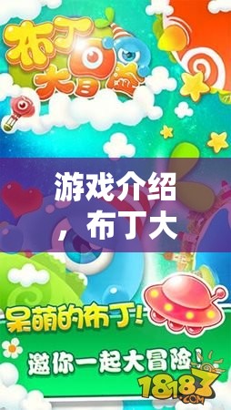 布丁大冒險，一場放布丁的奇妙之旅