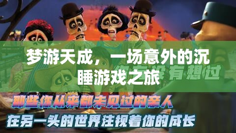 夢游天成，一場意外的沉睡游戲之旅