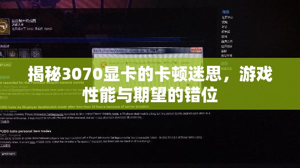 3070顯卡卡頓迷思，游戲性能與期望的錯位解析