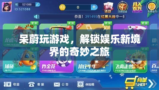 呆蔚游戲之旅，解鎖娛樂(lè)新境界的奇妙探索