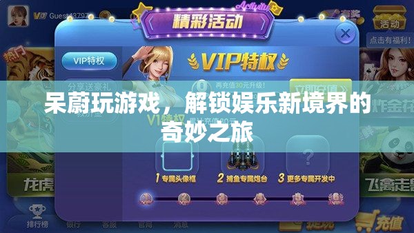 呆蔚游戲之旅，解鎖娛樂(lè)新境界的奇妙探索
