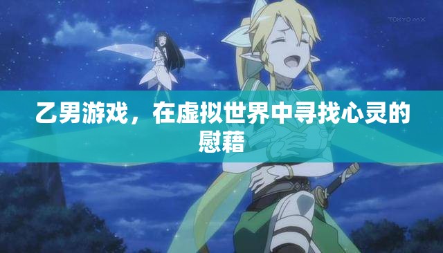 乙男游戲，在虛擬世界中尋找心靈的慰藉