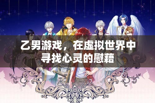 乙男游戲，在虛擬世界中尋找心靈的慰藉
