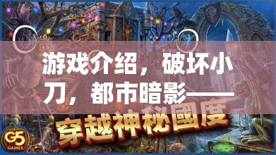 都市暗影，破壞小刀的秘密戰(zhàn)士