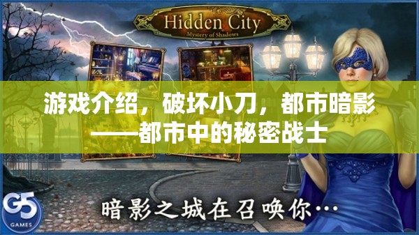 都市暗影，破壞小刀的秘密戰(zhàn)士