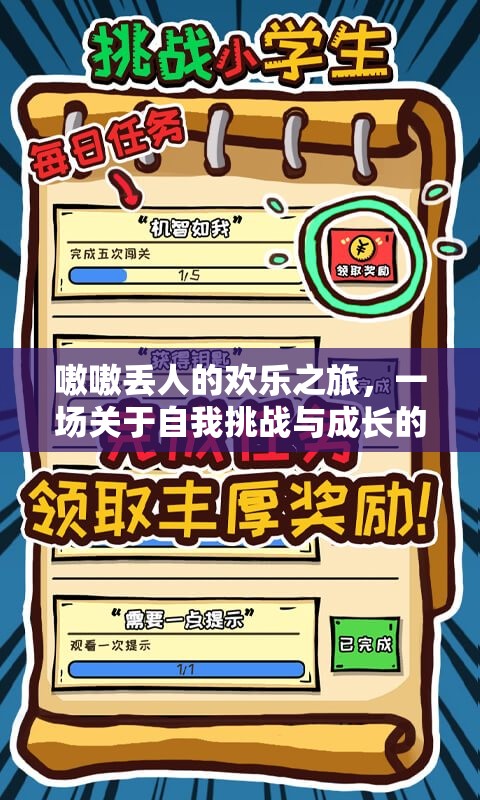 歡樂(lè)之旅，一場(chǎng)自我挑戰(zhàn)與成長(zhǎng)的奇妙冒險(xiǎn)