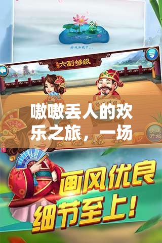 歡樂(lè)之旅，一場(chǎng)自我挑戰(zhàn)與成長(zhǎng)的奇妙冒險(xiǎn)