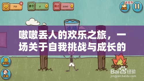 歡樂(lè)之旅，一場(chǎng)自我挑戰(zhàn)與成長(zhǎng)的奇妙冒險(xiǎn)
