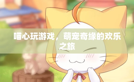萌寵奇緣，喵心游戲的歡樂冒險之旅