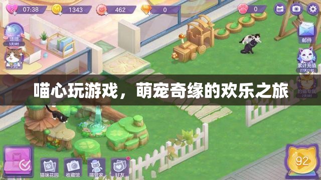 萌寵奇緣，喵心游戲的歡樂冒險之旅